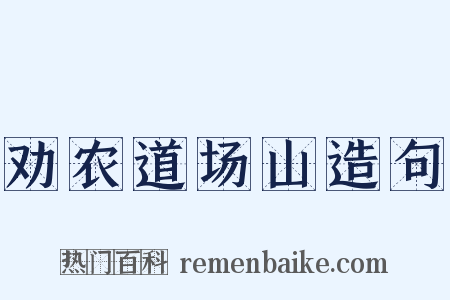 劝农道场山造句是什么意思的图片